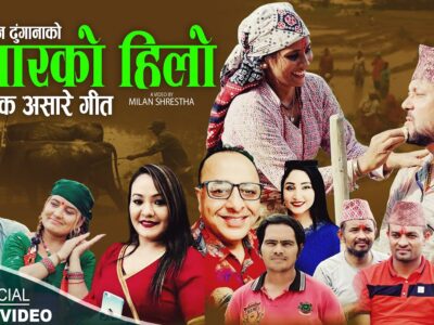 नमराज ढुंगानाको साथमा मैलिक असारे गीत ‘असारको हिलो’