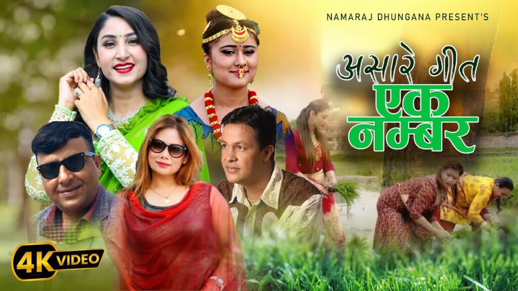 लोक गायक नमराज ढुंगानाको प्रस्तुति असारे गीत ‘एक नम्बर’