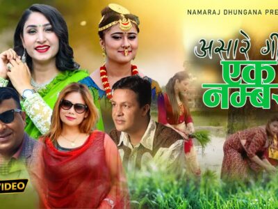 लोक गायक नमराज ढुंगानाको प्रस्तुति असारे गीत ‘एक नम्बर’