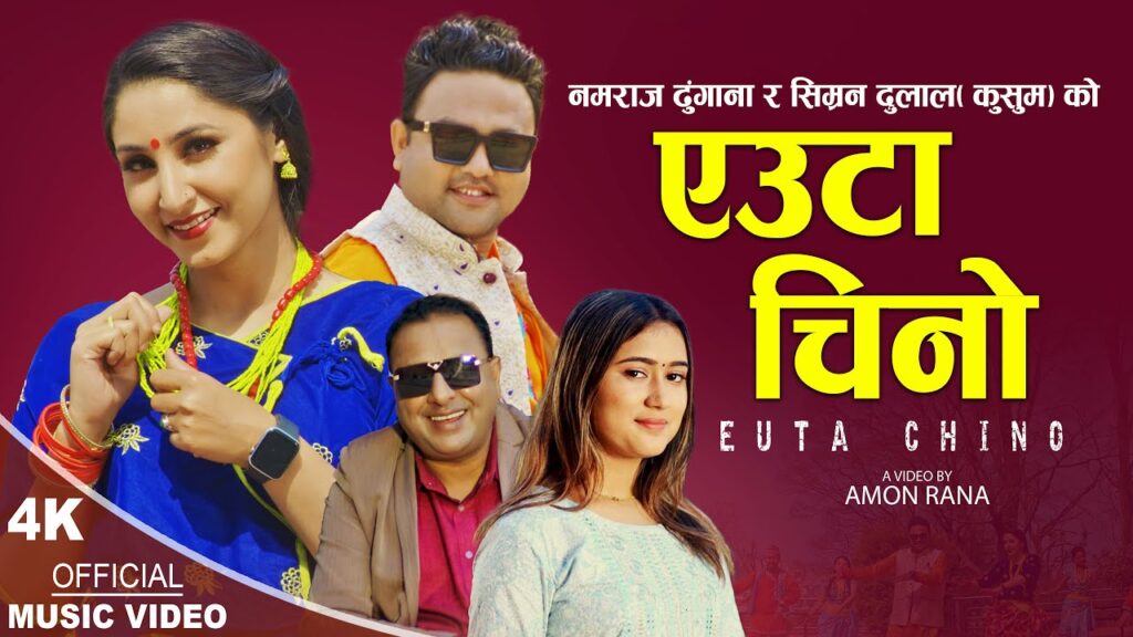 नमराज ढुंगाना र सिम्रन दुलाल (कुसुम)को साथमा ‘एउटा चिनो’