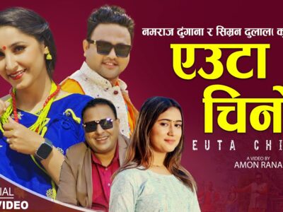नमराज ढुंगाना र सिम्रन दुलाल (कुसुम)को साथमा ‘एउटा चिनो’