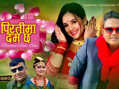 लोक गायक नमराज ढुंगानाको प्रस्तुति ‘पिरतीमा दम छ’