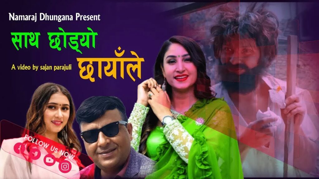 नमराज ढुंगानाको साथमा लोक गीत ‘साथ छोड्यो छायाँले’