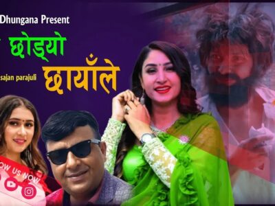 नमराज ढुंगानाको साथमा लोक गीत ‘साथ छोड्यो छायाँले’