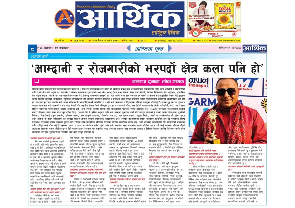 आम्दामी र रोजगारीको भरपर्दो क्षेत्र कला पनि हो  : गायक नमराज ढुंगाना