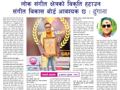 लोक संगीत क्षेत्रको विकृति हटाउन संगीत विकाश वोर्ड आवश्यक छ : गायक नमराज ढुंजाना