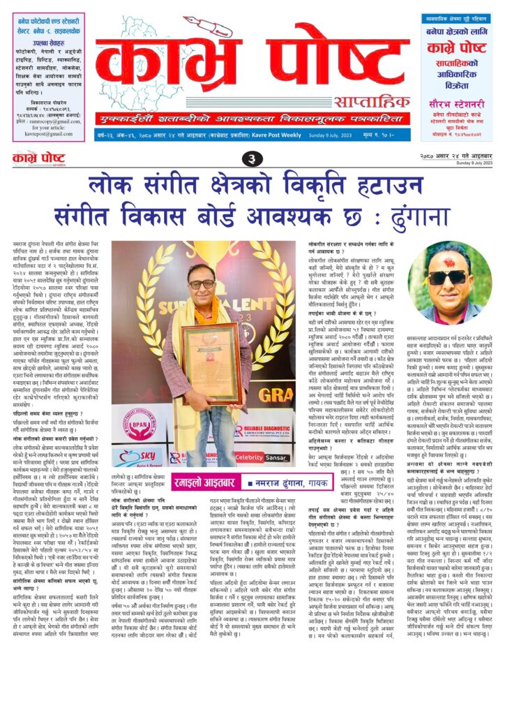 लोक संगीत क्षेत्रको विकृति हटाउन संगीत विकाश वोर्ड आवश्यक छ : गायक नमराज ढुंजाना