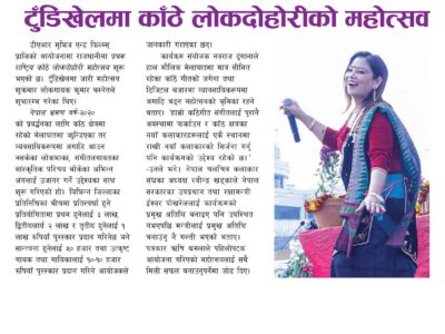 टुँढीखेलमा काँठे लोकदोहोरीको महोत्सव