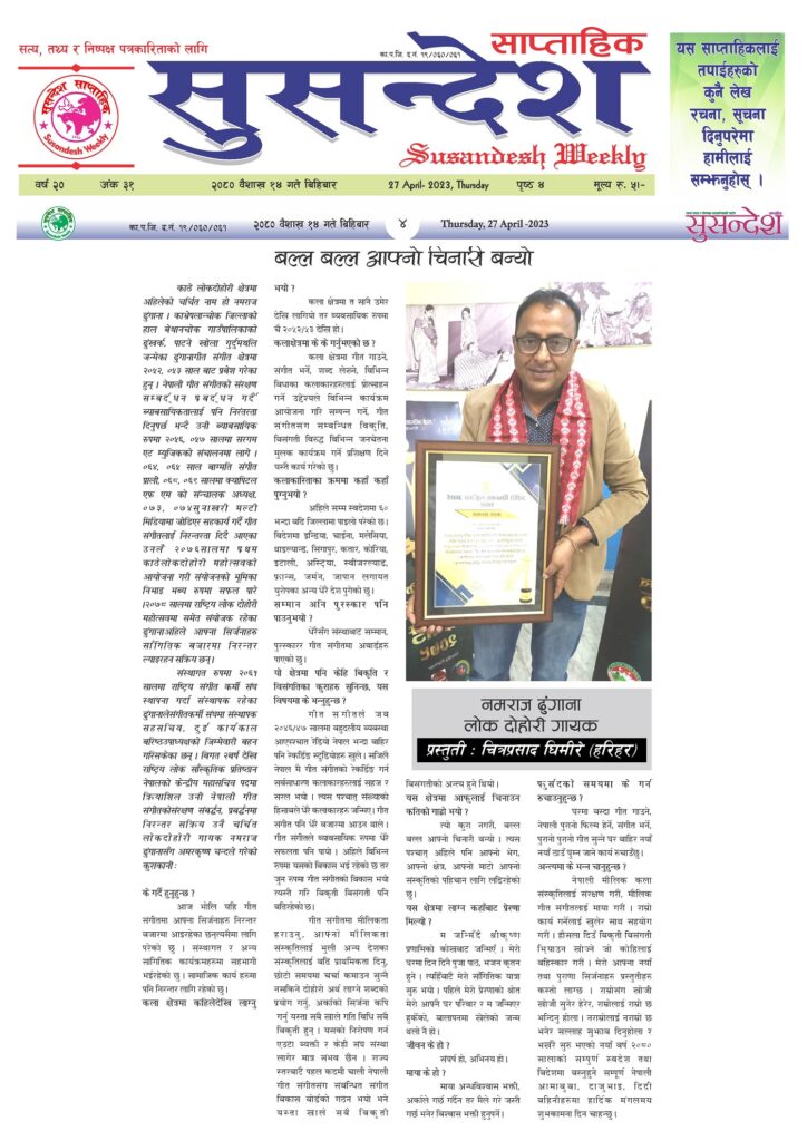 बल्ल बल्ल आफ्नो चिनारी बन्यो : लोक गायक नमराज ढुंगाना