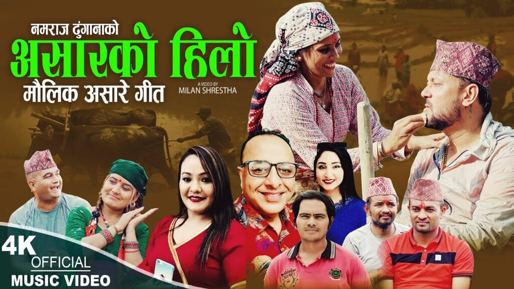 लोकगायक नमराज ढुंगानाको ‘असारको हिलो’