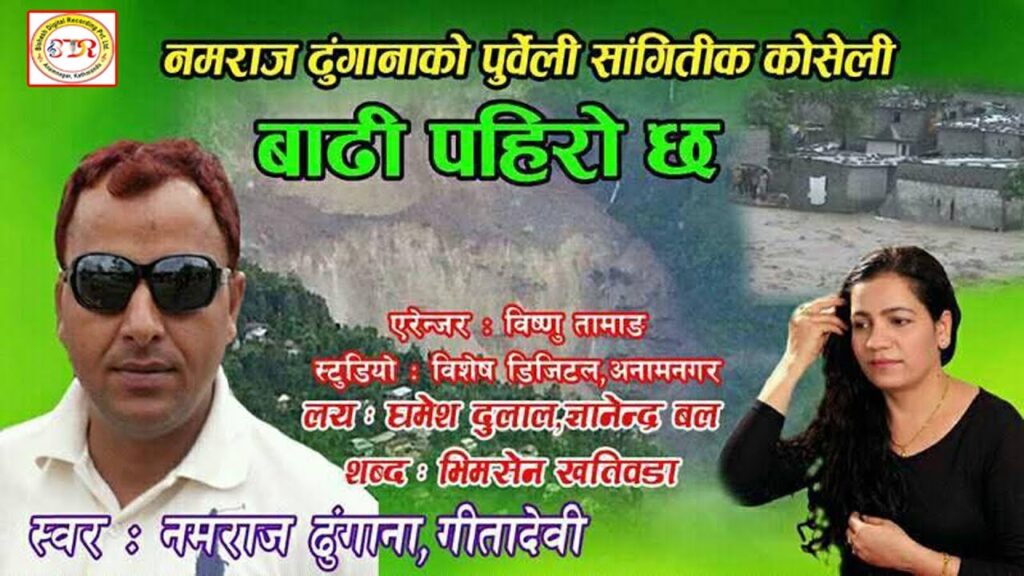 लोक गायक नमराज ढुंगानाको पुर्वेली लोकदोहोरी ‘बाढी पहिरो छ’