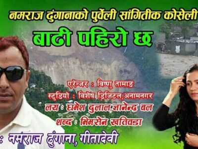 लोक गायक नमराज ढुंगानाको पुर्वेली लोकदोहोरी ‘बाढी पहिरो छ’