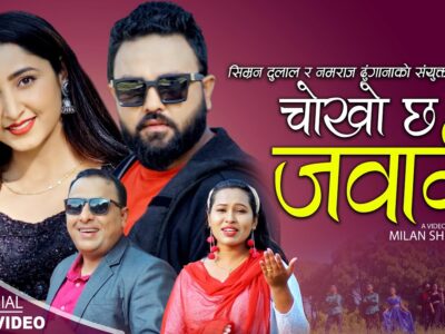 सिम्रन दुलाल र नमराज ढुंगानाको सँयुक्त प्रस्तुति ‘चोखो छ जवानी’