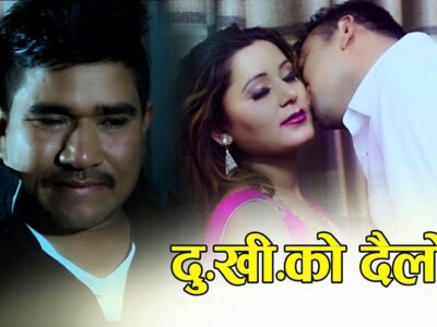 लोकगायक नमराज ढुंगानाको ‘दुखीको दैलोमा’