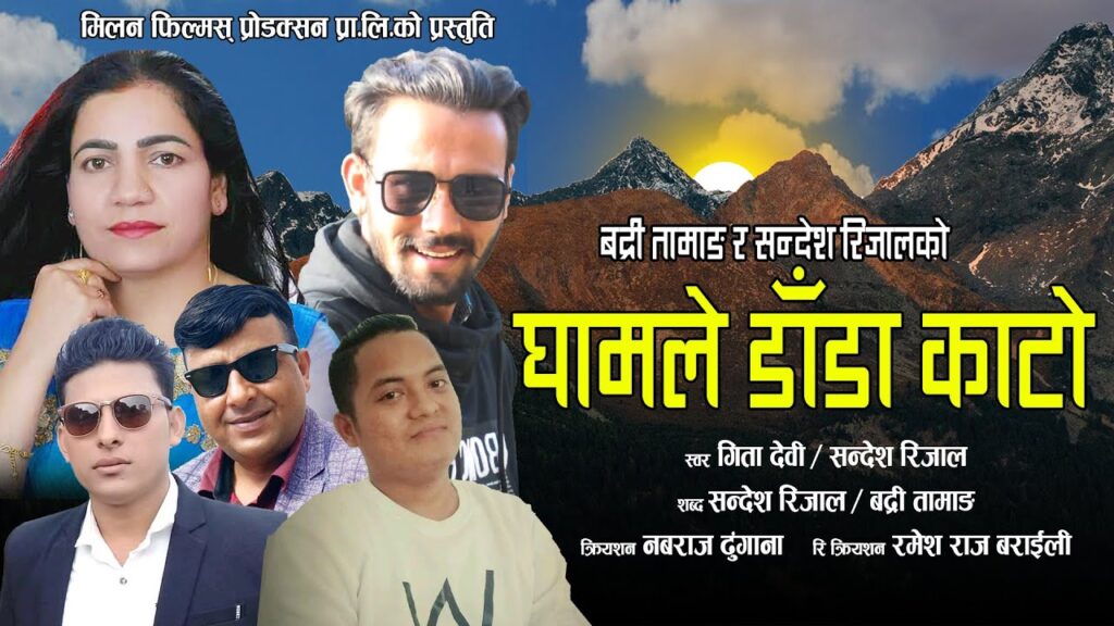 लोकगायक नमराज ढुंगानाको क्रियशन ‘घामले डाँडा काट्यो’