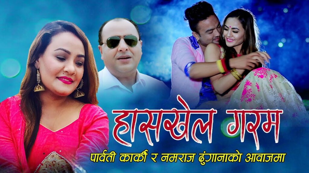 लोक गायक नमराज ढुंगाना र पार्वती कार्कीको स्वरमा ‘हासखेल गरम’ लोकदोहोरी म्युजिक भिडियो