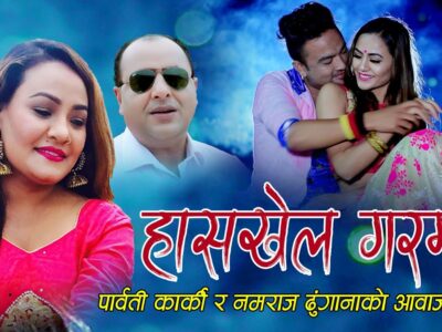 लोक गायक नमराज ढुंगाना र पार्वती कार्कीको स्वरमा ‘हासखेल गरम’ लोकदोहोरी म्युजिक भिडियो