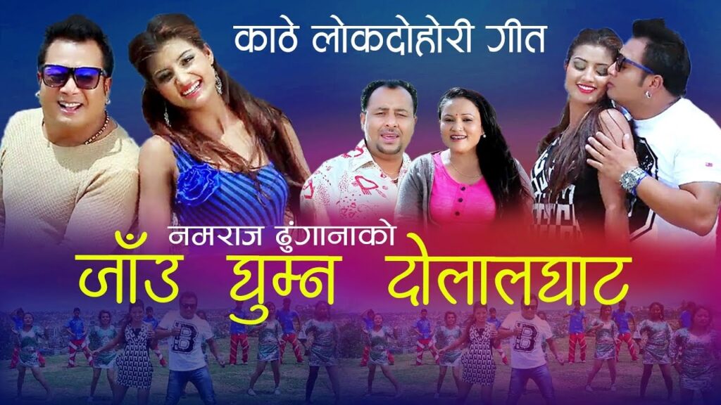 लोकगायक नमराज ढुंगानाको ‘जाउ घुम्न दोललघाट’