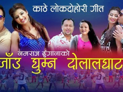 लोकगायक नमराज ढुंगानाको ‘जाउ घुम्न दोललघाट’