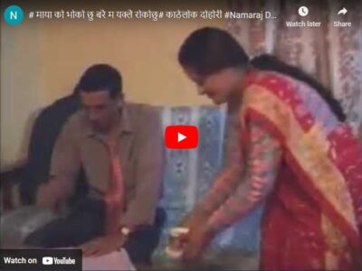 ‘मायाको भोको छु बरै म यक्लै रोकोछु’ म्युजिक भिडियो