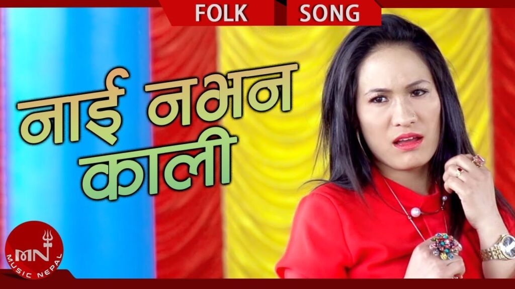 लोक दोहोरी ‘नाई नभन काली’