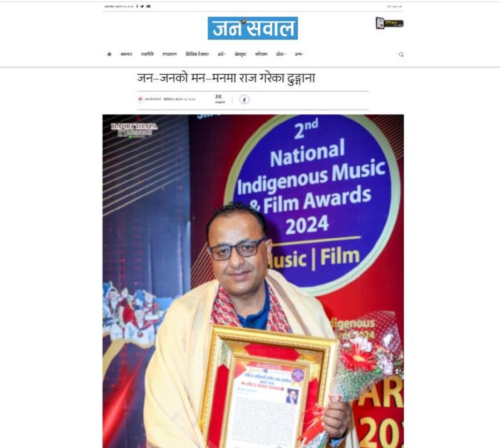 जन-जनको मन-मनमा राज गरेका ढुङ्गाना