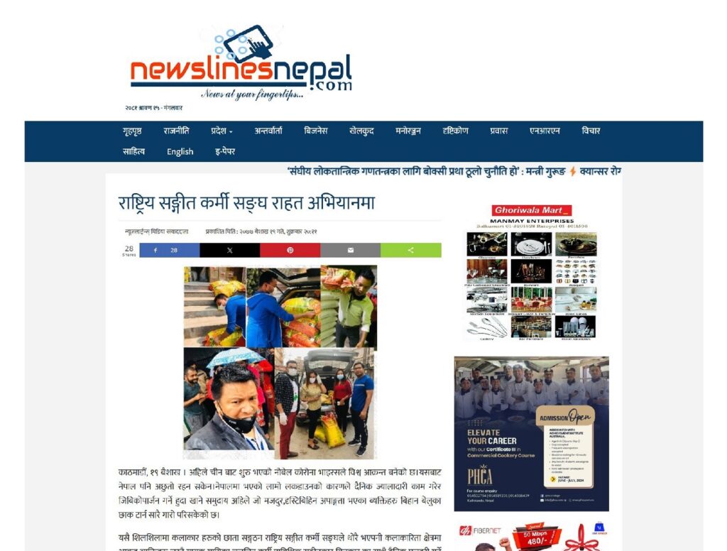 राष्ट्रिय संगीत कर्मी संघ राहत अभियानमा