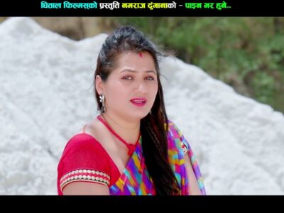लोक गायक नमराज ढुंगानाको ‘पाइन भर हुने’