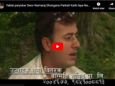 लोक गायक नमराज ढुंगानाको ‘एक्लै परो बर’