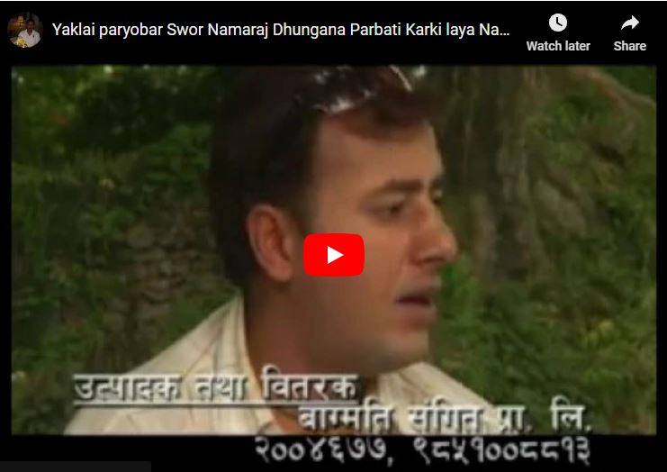 लोक गायक नमराज ढुंगानाको ‘एक्लै परो बर’