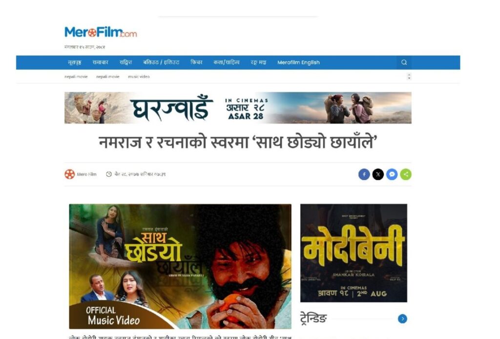 नमराज र रचानाको स्वरमा ‘साथ छोड्यो छाँयाले’