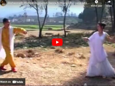 लोकगायक नमराज ढुंगानाको स्वरमा ‘मायाको भोको’