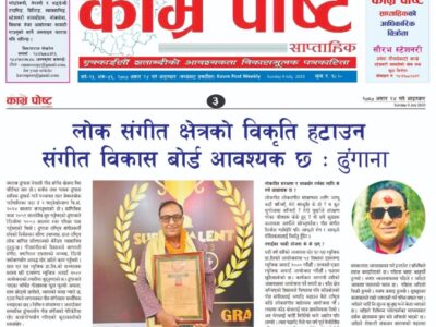 लोक संगीतको विकृति हटाउन संगीत विकास बोर्ड आवश्यक छ : नमराज ढुंगाना