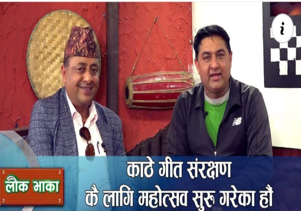 लोेकगायक नमराज ढुंगानाको अन्तर्वाताको तस्बिर