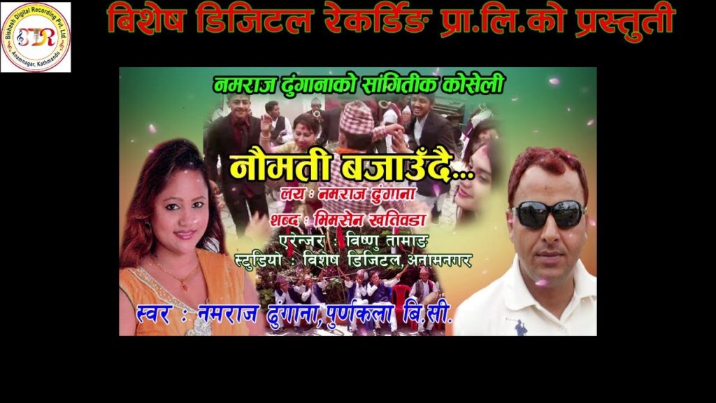 लोकगायक नमराज ढुंगानाको स्वरमा ‘नौमती बजाउँदै’