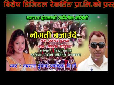 लोकगायक नमराज ढुंगानाको स्वरमा ‘नौमती बजाउँदै’