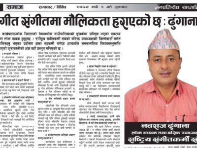 गीत संगीतमा मौलिकता हराएको छ : ढुंगाना