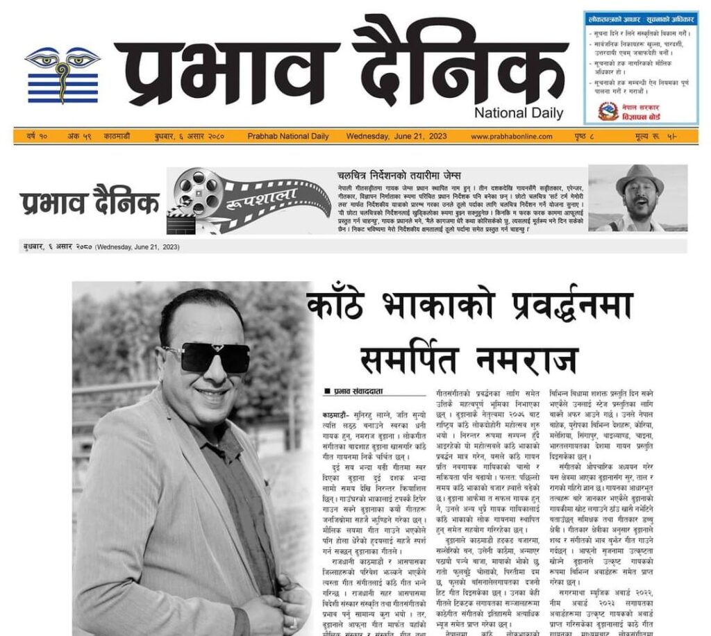 काँठे भाकाको प्रवद्र्धनमा समर्पित नमराज