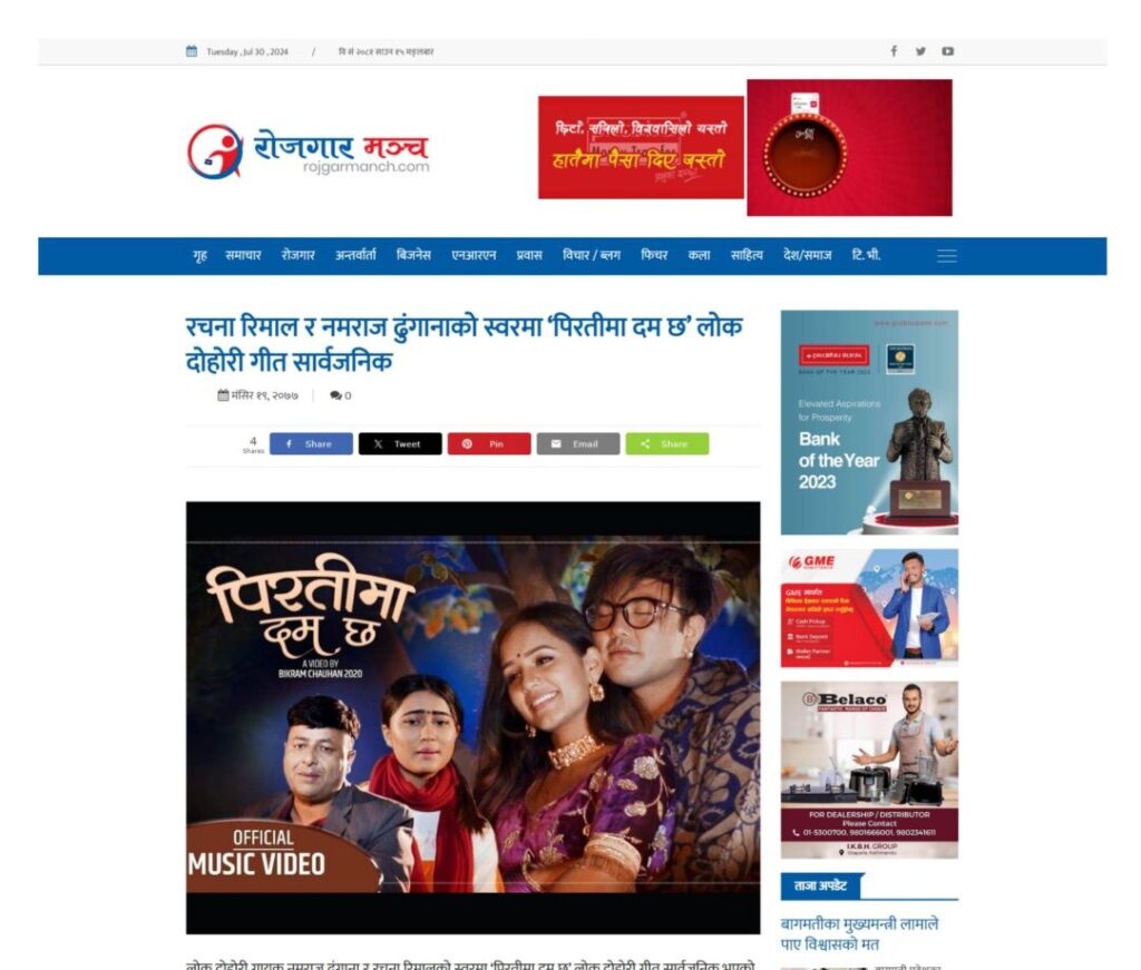 रचना रिमाल र नमराज ढुंगानाको स्वरमा ‘पिरतीमा दम छ’ लोक दोहोरी सार्वजनिक