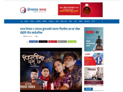 रचना रिमाल र नमराज ढुंगानाको स्वरमा ‘पिरतीमा दम छ’ लोक दोहोरी सार्वजनिक