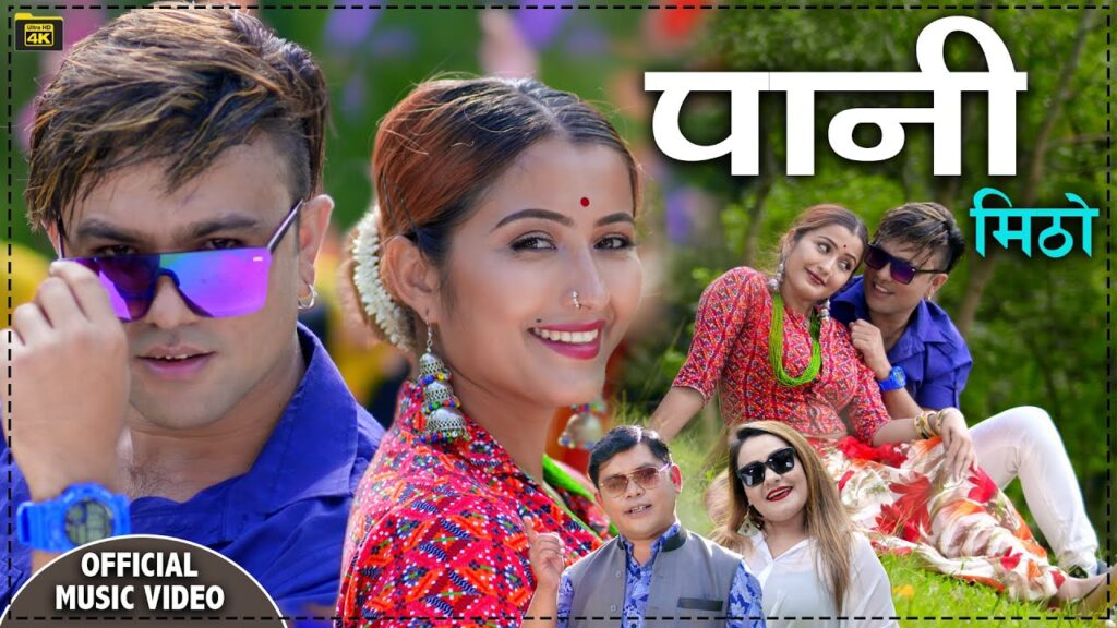 लोक दोहोरी ‘पानी मिठो’