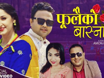 लोक गायक नमराज ढुंगानाको स्वरमा फूलैको बास्नाले म्युजिक भिडिया हेर्नुहोस्