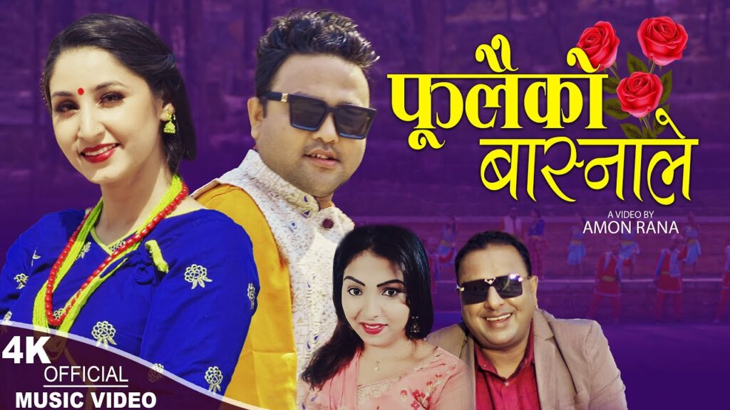 लोकगायक नमराज ढुंगानाको स्वरमा ‘फूलैको बास्नाले’