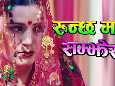 लोकगायक नमराज ढुंगानाको ‘रुन्छ मन सम्झेर’