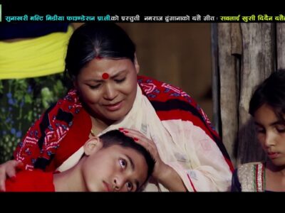 लोक गायक नमराज ढुंगानाको ‘सबलाई खुसी दिदैंन दशैंले’