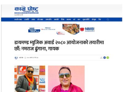 डायमण्ड म्युजिक अवार्ड २०८० को तयारीमा छौं : गायक नमराज ढुंगाना