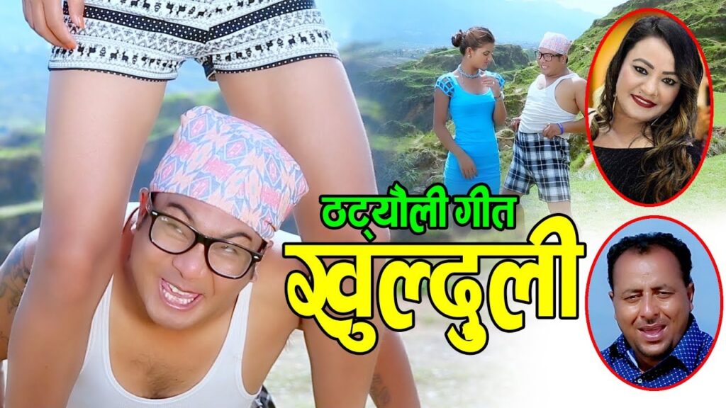 लोकगायक नमराज ढुंगानाको ठट्यौली ‘खुल्दुली’