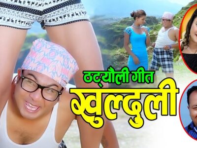 लोकगायक नमराज ढुंगानाको ठट्यौली ‘खुल्दुली’