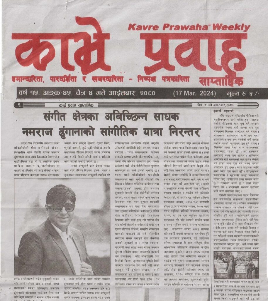 संगीत क्षेत्रका अबिच्छिन्न साधक नमराज ढुंगानाको सांगीतिक यात्रा निरन्तर